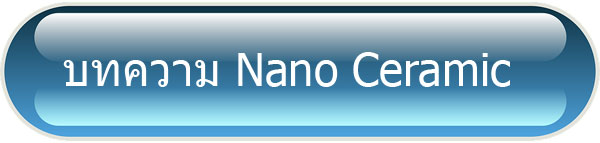 ปุ่มไปบทความ Nano Ceramic