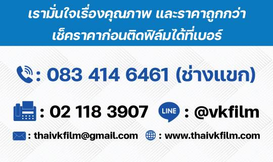 ติดต่อเราเมื่อสนใจฟิล์มอาคาร ฟิล์มคอนโด ฟิล์มรถยนต์ บริษัทอยู่แถวบางนา