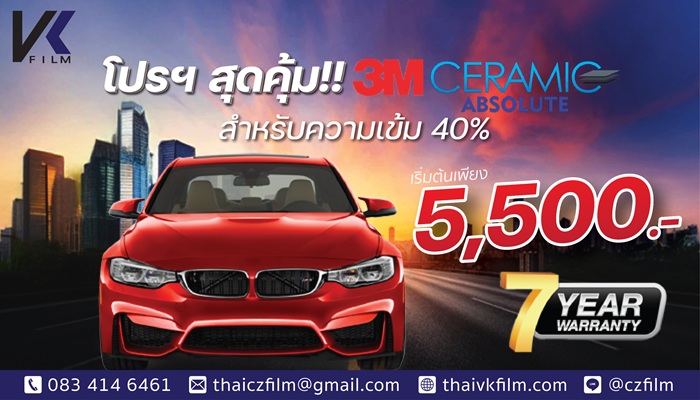 โปรติดฟิล์มรถยนต์ความเข้ม40% 3M Ultra Clear