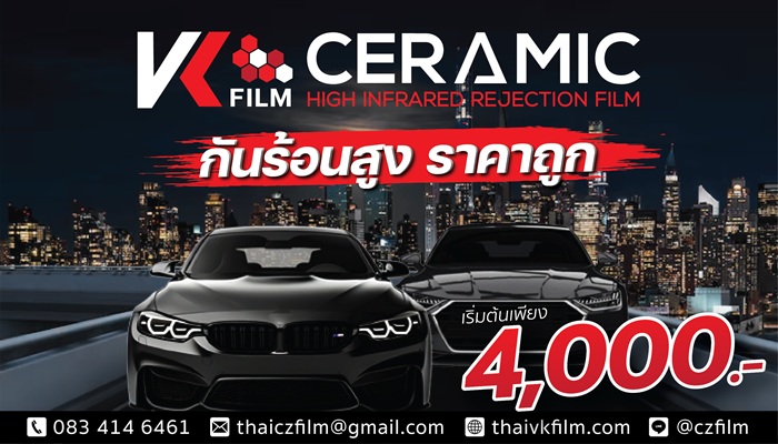 โปรติดฟิล์มรถยนต์ความเข้ม40% VK Ceramic