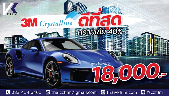 โปรติดฟิล์มรถยนต์ความเข้ม40%Crystalline