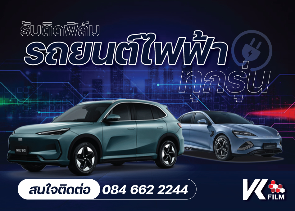รับติดฟิล์ม "รถยนต์ไฟฟ้า (EV)" ทุกรุ่นที่ร้าน ไทย ซี แซด ย่านบางนา-ลาซาล