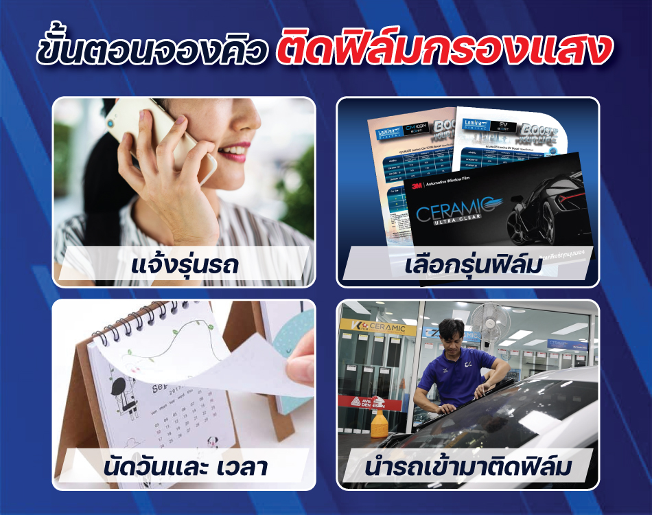 ขั้นตอนการจองคิวติดฟิล์มรถยนต์กับร้าน ไทย ซี แซด ฟิล์ม