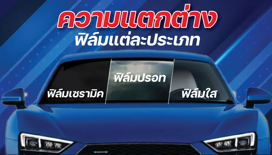 ความแตกต่างฟิล์มติดรถยนต์แต่ละประเภท